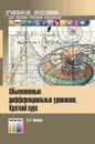 Обыкновенные дифференциальные уравнения. Краткий курс. Учебное пособие для вузов - Тимашев Александр Николаевич