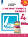 Литературное чтение. 4 класс. В 2-х ч. Ч. 1 - Климанова Л.Ф., Виноградская Л.А., Бойкина М.В.