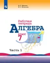 Алгебра. Рабочая тетрадь. 7 класс. Учебное пособие для общеобразовательных организаций. В двух частях. Часть 1. - Миндюк Н. Г., Шлыкова И. С.