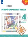 Информатика. 4 класс. - Рудченко Т.А., Семёнов А.Л. /Под ред. Семёнова А.Л.