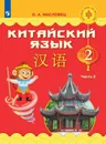 Китайский язык. 2 класс. В 2 частях. Часть 2. Учебное пособие для общеобразовательных организаций - Масловец О. А.