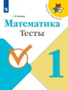 Математика. 1 класс. Тесты - С. И. Волкова