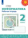 Информатика. 2 класс. Рабочая тетрадь - Т. А. Рудченко, А. Л. Семёнов