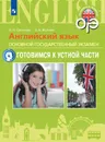 Английский язык. Основной государственный экзамен. Готовимся к устной части. Учебное пособие для общеобразовательных организаций и школ с углубленным изучением английского языка. (Готовимся к экзамен - Суханова О. Н., Исупова Н. А.