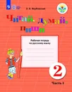 Читай, думай, пиши. Рабочая тетрадь по русскому языку. 2 класс. Учебное пособие для общеобразовательных организаций, реализующих адаптированные основные общеобразовательные программы. В 2 частях. Ч. 1 - Якубовская Э. В.