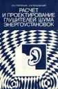 Расчет и проектирование глушителей шума энергоустановок - Ф.Е. Григорьян, Е.А. Перцовский