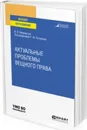 Актуальные проблемы вещного права. Учебное пособие для вузов - Афанасьев И. В.