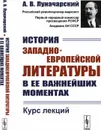 История западноевропейской литературы в ее важнейших моментах. Курс лекций / Изд. стереотип.  - Луначарский А.В.