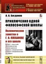 Приключения одной философской школы. Полемические заметки о Г. В. Плеханове и его школе / № 202. Изд. стереотип.  - Богданов А.А.