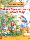 Зайчик Сева готовится к Новому году! Полезные сказки - Светлана Петрова, Ася Герман