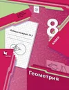Геометрия. 8 класс. Рабочая тетрадь № 2 - А. Г. Мерзляк, М. С. Якир, В. Б. Полонский