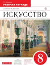 Искусство. 8 класс. Рабочая тетрадь. - Данилова Г.И.