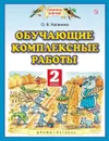 Обучающие комплексные работы. 2 класс - Калинина О.Б.