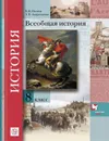 Всеобщая история. 8 класс. Учебник. - Носков В.В., Андреевская Т.П.