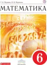 Математика. 6 класс. Учебник - Муравин Г.К., Муравина О.В.