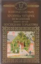 Хроника четырех поколений. Книга 5. Последние Горбатовы - Соловьев В.