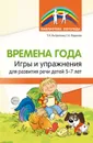 Времена года. Игры и упражнения на развитие речи детей 5—7 лет - Антропова Т.А., Мареева Г.А