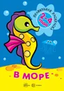 Правильная раскраска. В море (для детей 2-4 лет) - Васюкова Н. Е., худ.