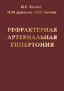 Рефрактерная артериальная гипертония - Чазова Ирина Евгеньевна, Данилов Николай Михайлович, Литвин Александр Юрьевич