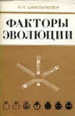 Факторы эволюции - Шмальгаузен И.