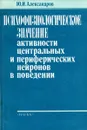 Психофизиологическое значение активности центральных и периферических нейронов в поведении - Ю.И. Александров