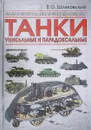 Танки уникальные и парадоксальные - В. О. Шпаковский