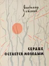 Сердце остается молодым - Устинов В.
