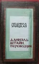 Даниэль Штайн, переводчик - Л. Улицкая