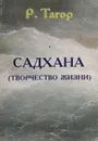 Садхана. Творчество жизни - Р. Тагор