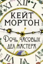 Дочь часовых дел мастера - Мортон Кейт