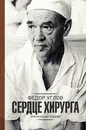 Сердце хирурга. Оригинальное издание - Углов Федор Григорьевич