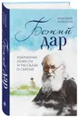 Божий дар. Избранные повести и рассказы о святых - Кокухин Николай Петрович