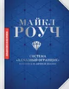 Система «Алмазный Огранщик»: в бизнесе и личной жизни - Роуч Майкл