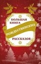 Большая книга рождественских рассказов - Зоберн Владимир Михайлович