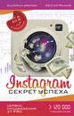 Instagram. Секрет успеха ZT PRO. От А до Я в продвижении - Уварова Екатерина Дмитриевна, Якимов Евгений Павлович