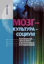 Мозг-культура-социум. Кантианская программа в когнитивных исследованиях - Бажанов Валентин Александрович