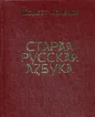 Старая русская азбука (золот.тиснен.) - Колеров М.