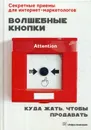 Волшебные кнопки. Куда жать, чтобы продавать - Сазонова А.А.