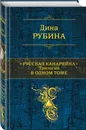 Русская канарейка. Трилогия в одном томе - Рубина Дина