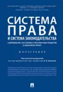 Система права и система законодательства: современное состояние и перспективы развития в цифровую эпоху.Монография.-М.:Проспект,2019. - под науч. ред. Корнева А.В.