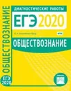 ЕГЭ 2020. Обществознание. Диагностические работы - Кирьянова-Греф Ольга Александровна