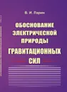 Обоснование электрической природы гравитационных сил - Ларин В.И.