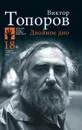 Двойное дно - Виктор Топоров