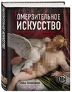 Омерзительное искусство. Юмор и хоррор шедевров живописи - Багдасарова Софья Андреевна