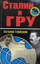 Сталин и ГРУ - Е. Горбунов