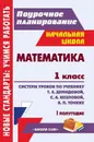 Математика. 1 класс: система уроков по учебнику Т. Е. Демидовой, С. А. Козловой, А. П. Тонких. I полугодие - Пухова С. М.