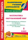 Математика. Окружающий мир. 1 класс: рабочие программы по системе учебников 