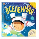 Вселенная. Моя первая энциклопедия - Гиффорд Клайв