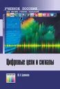 Цифровые цепи и сигналы. Учебное пособие для вузов - Брюханов Юрий Александрович