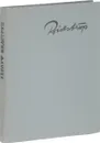 Херлуф Бидструп - ред. Ю.Л.Котляров